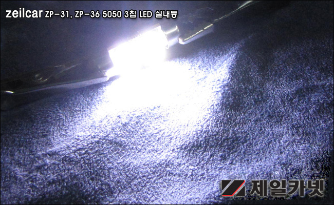 ZEiLCAR, (��)����ī�� ZEiLCAR LED���� ZAL-31,�ڵ�����ǰ