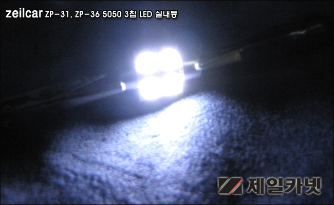 ZEiLCAR, (��)����ī�� ZEiLCAR LED���� ZAL-31,�ڵ�����ǰ