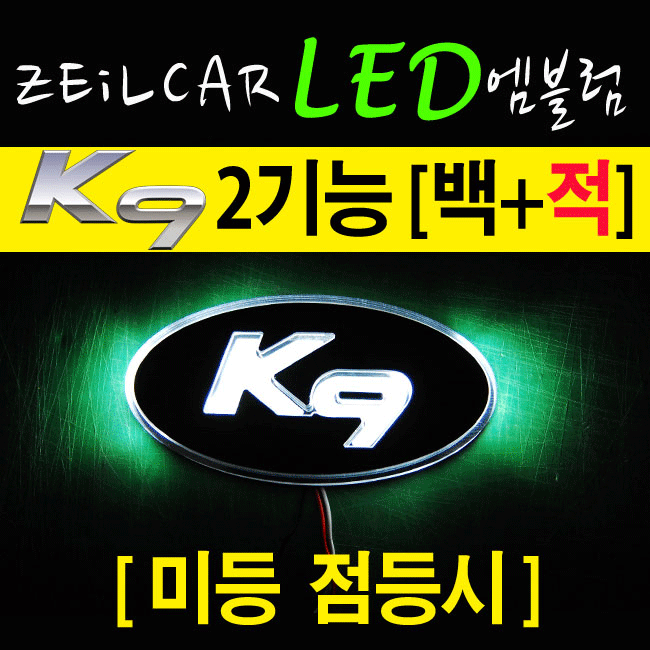 ZEILCAR LED  () _ K9 _ 2way