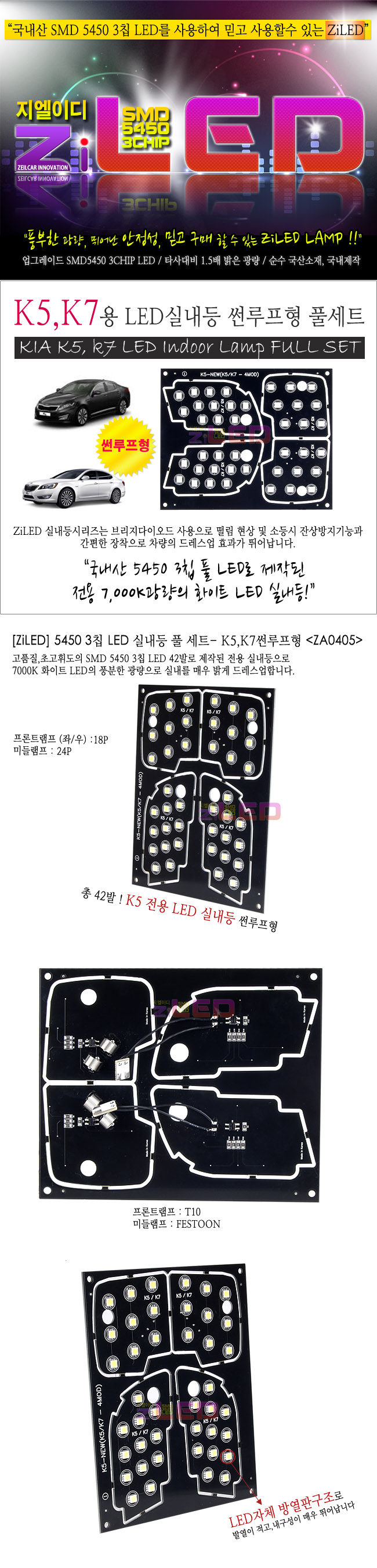 [ZiLED] LED실내등 SMD 5450 3칩 풀세트_ K5, K7 썬루프적용 [ZA0405]