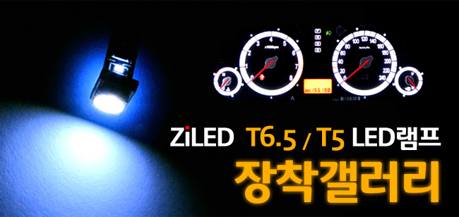 [ZiLED] �����, �������� T6.5 LED 3�� �������� (2��/1��Ʈ) - ȭ��Ʈ