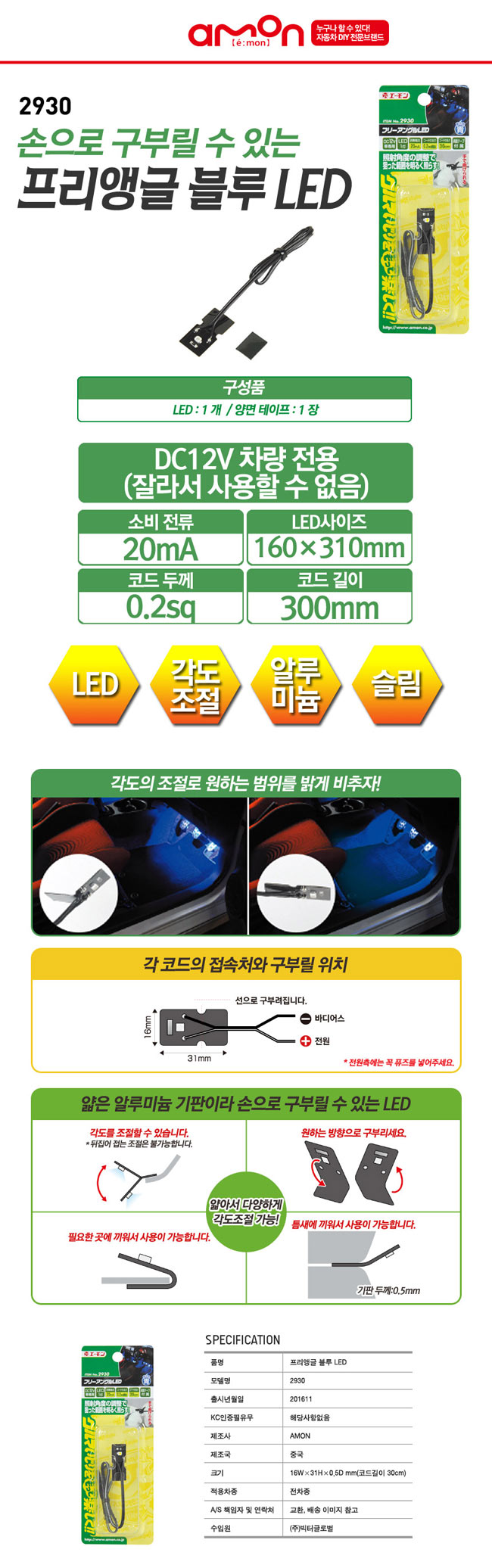 AMON 2930 ���� �ޱ� ���� LED