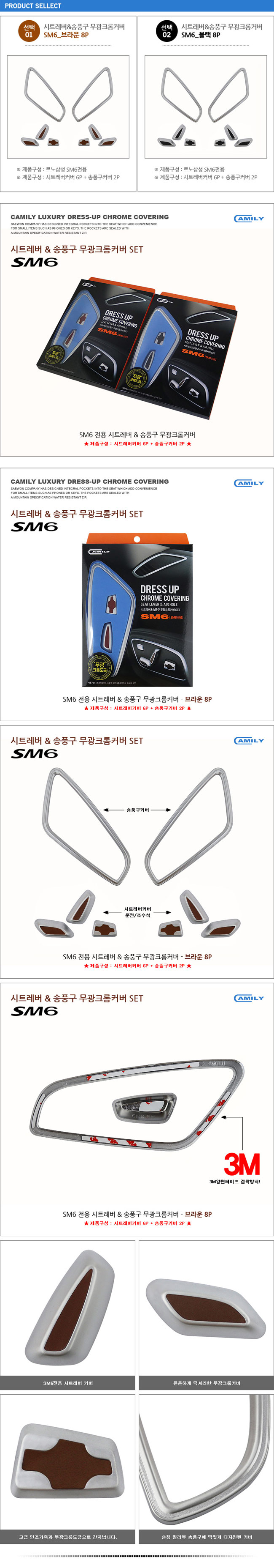 카미리 SM6 시트레버 & 송풍구커버 